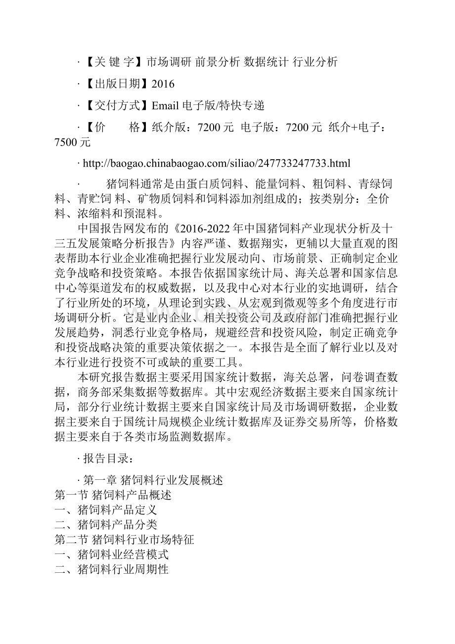 中国猪饲料产业现状分析及十三五发展策略分析报告.docx_第2页