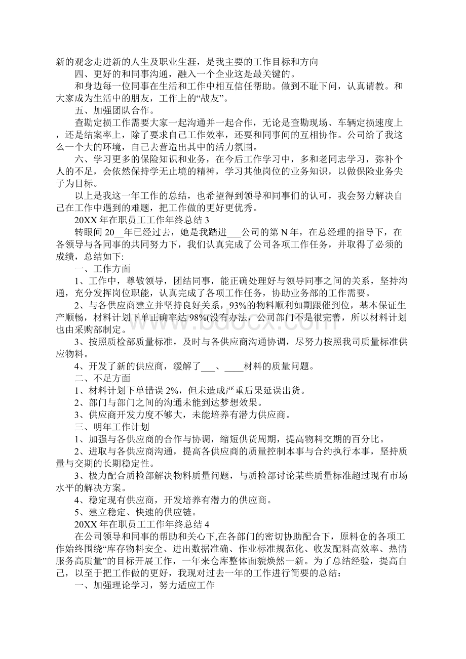 在职员工工作年终总结Word文档下载推荐.docx_第3页