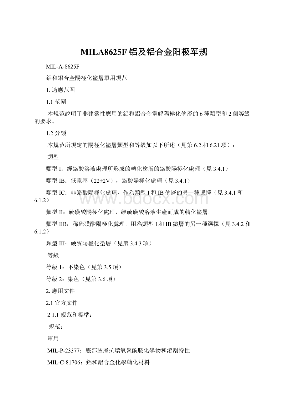 MILA8625F铝及铝合金阳极军规.docx