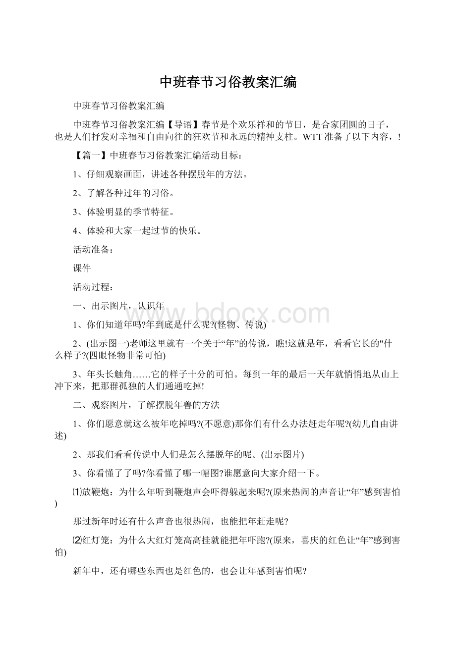 中班春节习俗教案汇编Word文档下载推荐.docx