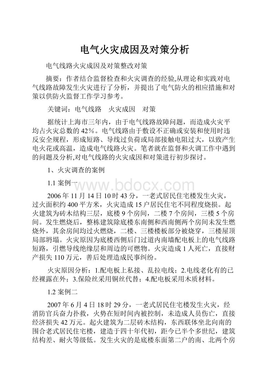 电气火灾成因及对策分析Word下载.docx