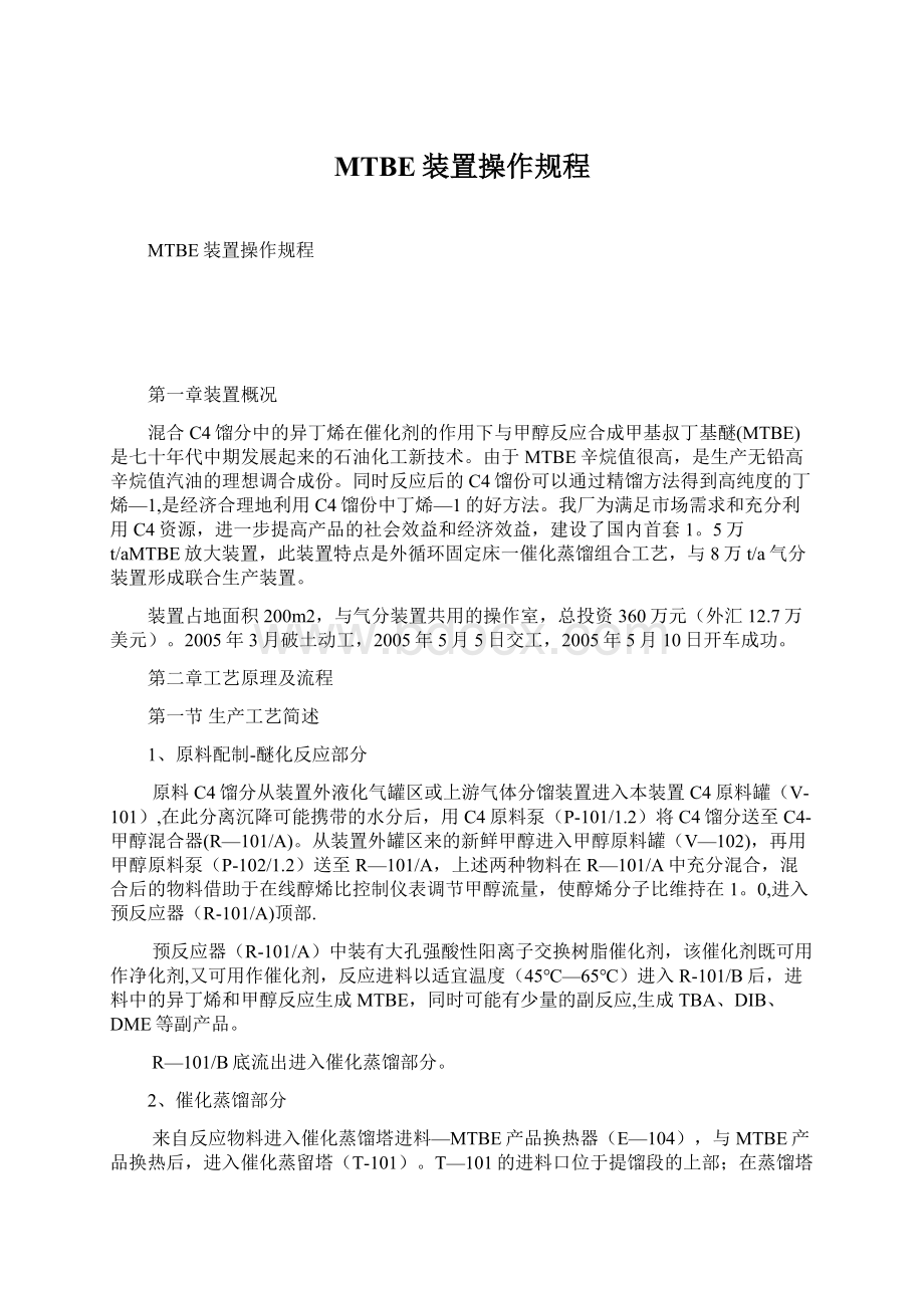 MTBE装置操作规程Word文档下载推荐.docx