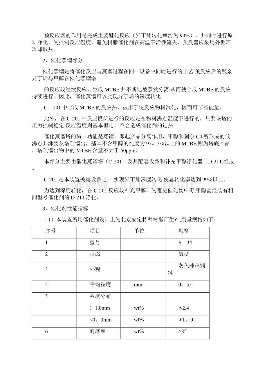 MTBE装置操作规程Word文档下载推荐.docx_第3页