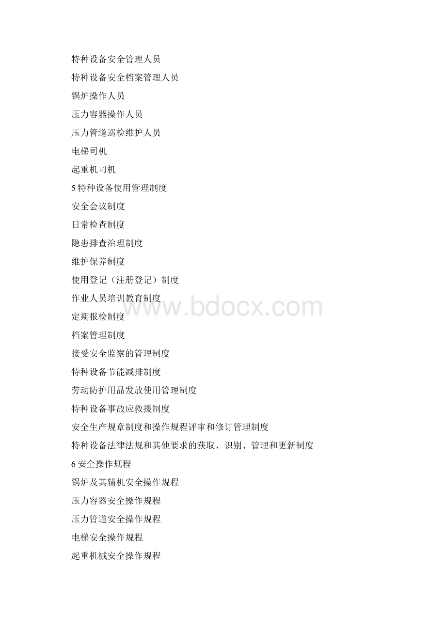 特种设备管理制度汇编.docx_第2页
