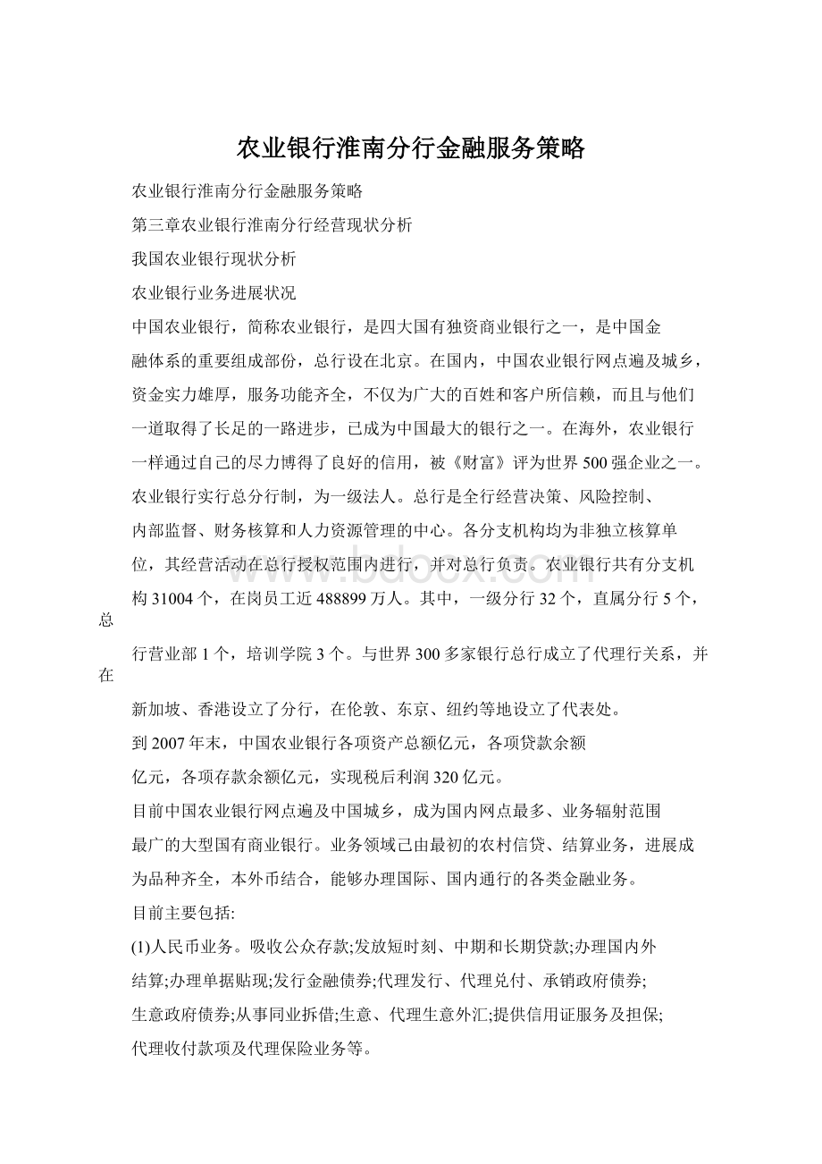 农业银行淮南分行金融服务策略Word文件下载.docx