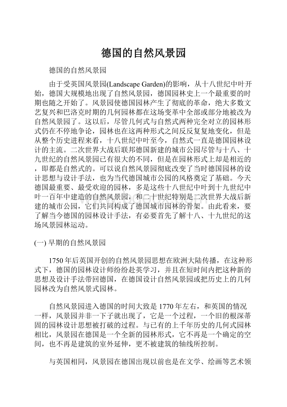 德国的自然风景园Word文档下载推荐.docx_第1页