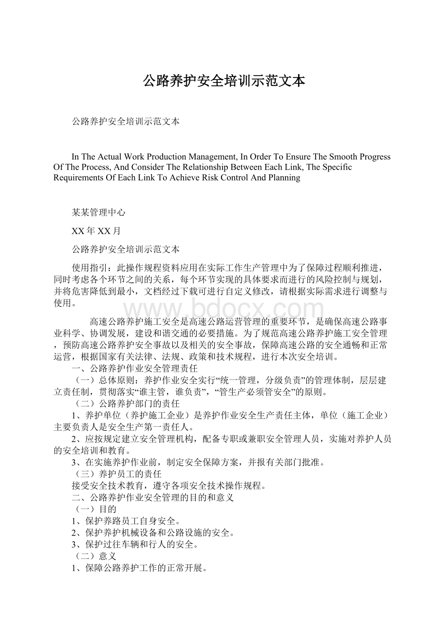 公路养护安全培训示范文本文档格式.docx