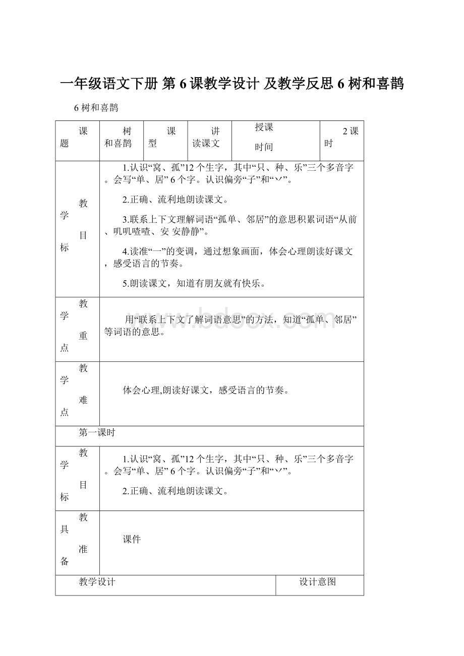 一年级语文下册 第6课教学设计 及教学反思6 树和喜鹊.docx_第1页