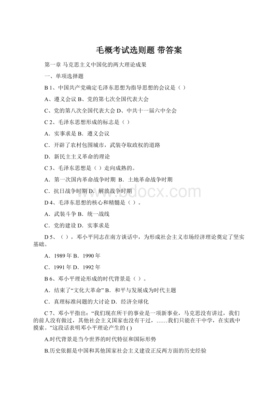 毛概考试选则题 带答案Word格式文档下载.docx_第1页