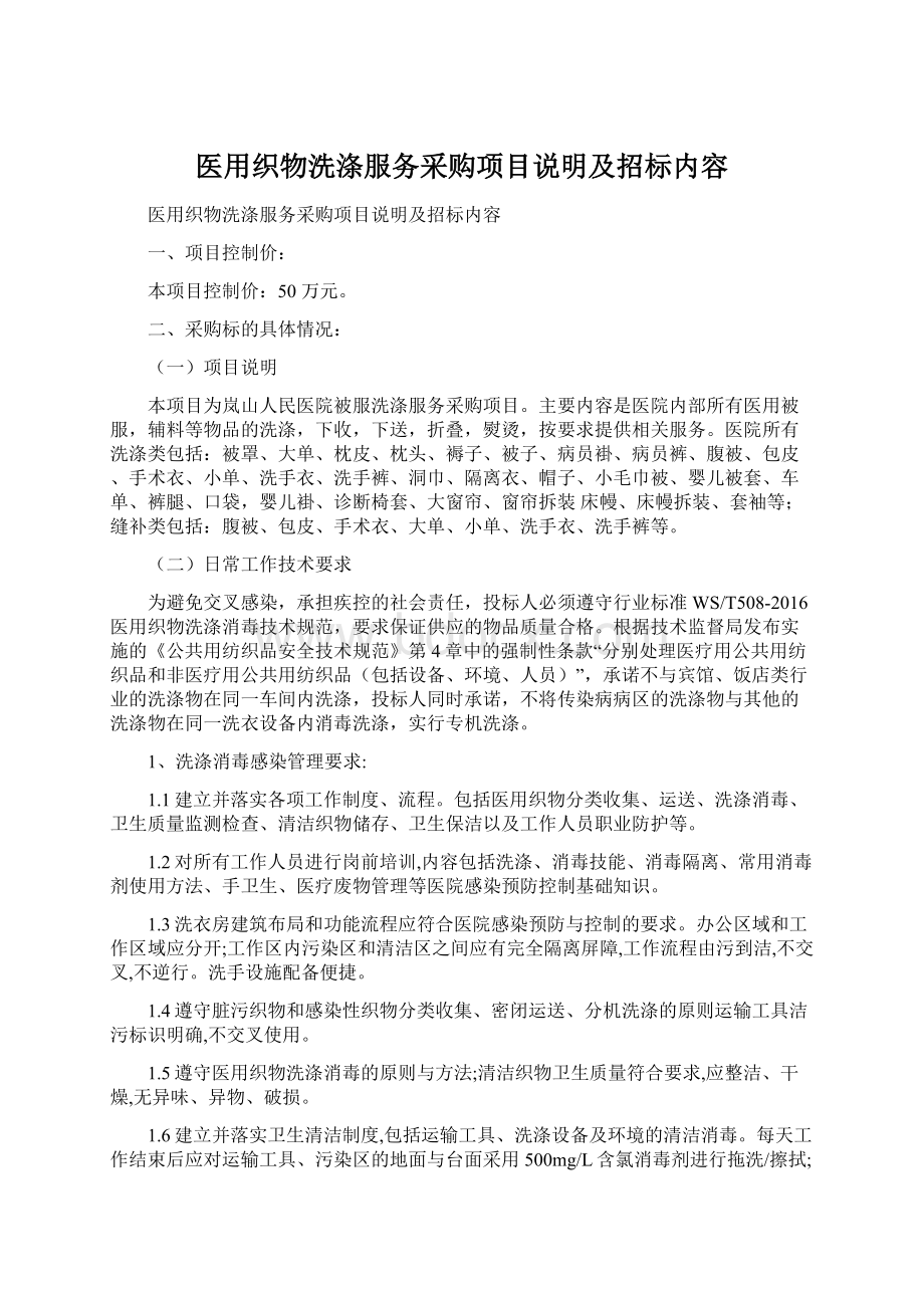 医用织物洗涤服务采购项目说明及招标内容.docx_第1页