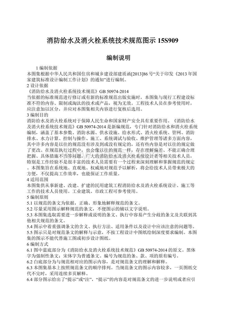 消防给水及消火栓系统技术规范图示 15S909.docx