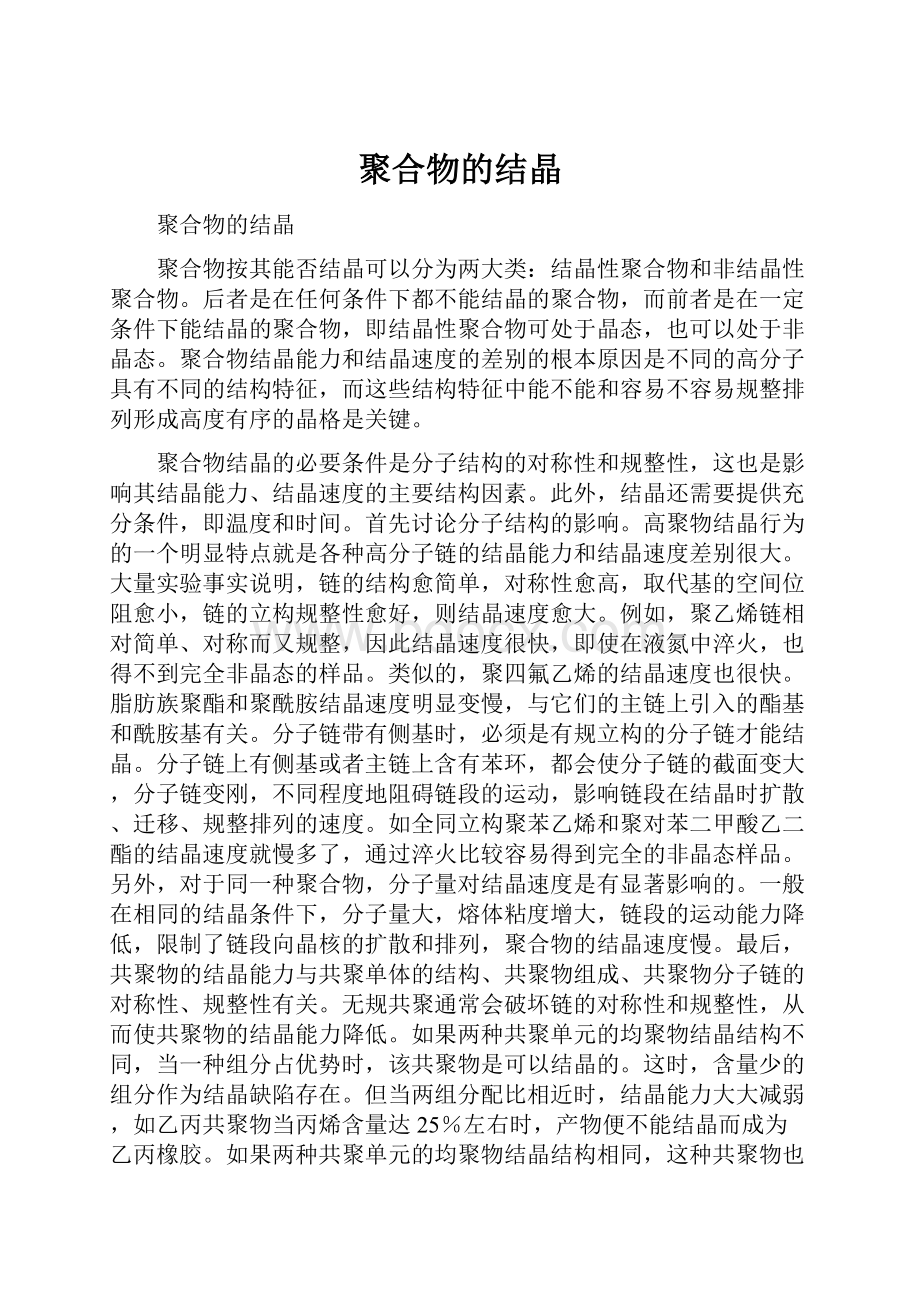 聚合物的结晶Word文档下载推荐.docx