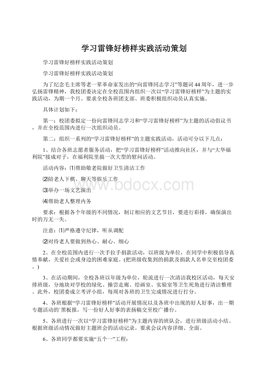 学习雷锋好榜样实践活动策划Word格式文档下载.docx_第1页