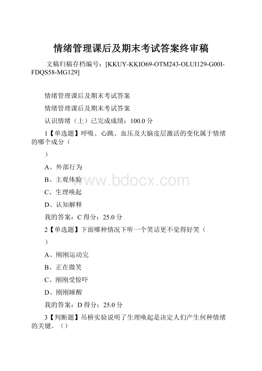 情绪管理课后及期末考试答案终审稿Word格式文档下载.docx_第1页