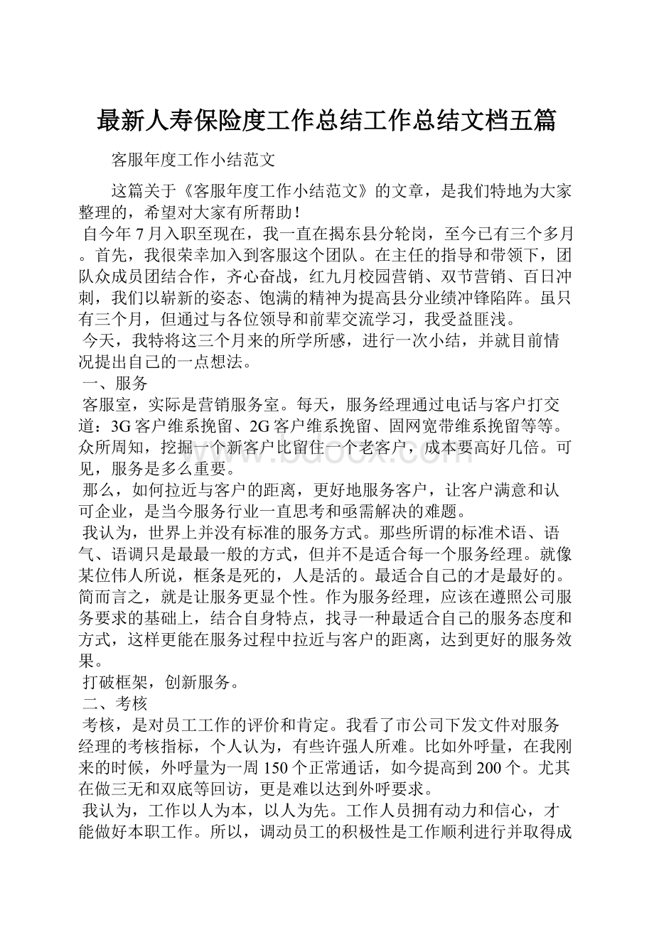 最新人寿保险度工作总结工作总结文档五篇Word格式.docx