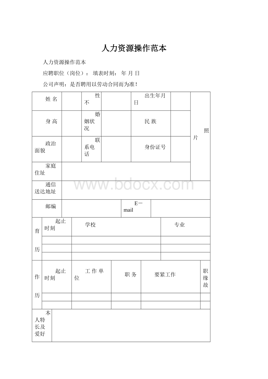 人力资源操作范本Word格式文档下载.docx