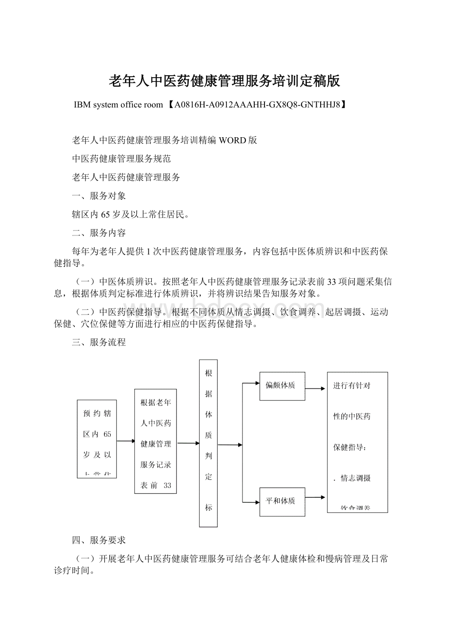 老年人中医药健康管理服务培训定稿版.docx_第1页