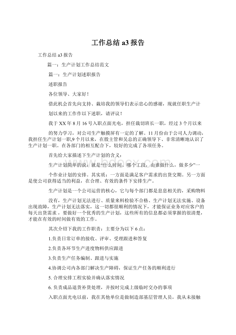 工作总结a3报告Word格式文档下载.docx