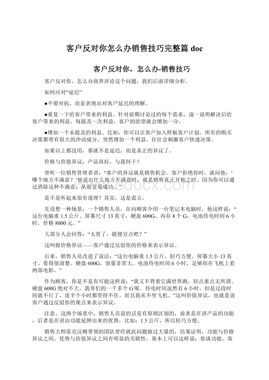 客户反对你怎么办销售技巧完整篇doc.docx