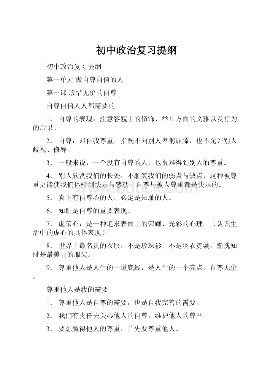 初中政治复习提纲Word文件下载.docx_第1页