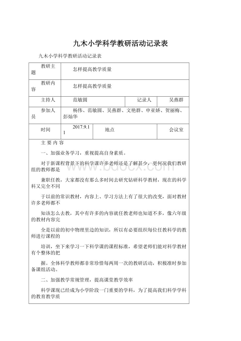 九木小学科学教研活动记录表Word下载.docx