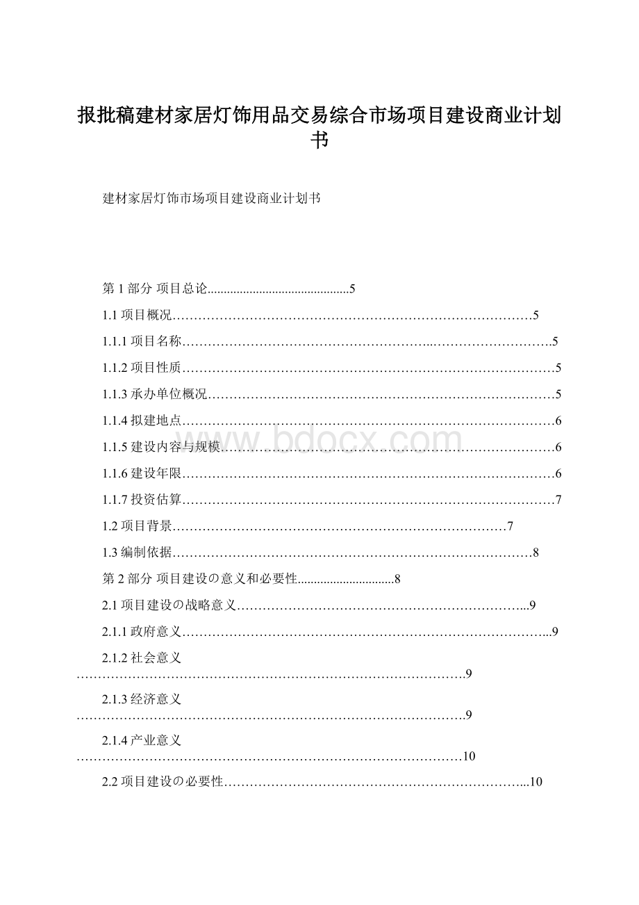 报批稿建材家居灯饰用品交易综合市场项目建设商业计划书Word格式文档下载.docx_第1页