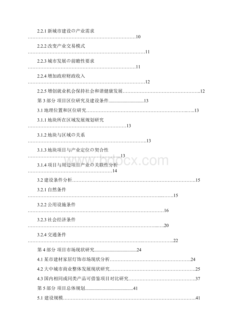 报批稿建材家居灯饰用品交易综合市场项目建设商业计划书Word格式文档下载.docx_第2页