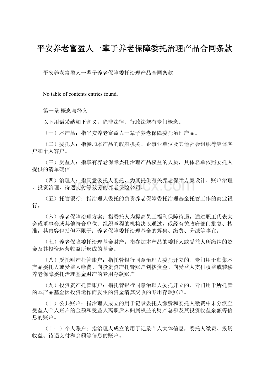 平安养老富盈人一辈子养老保障委托治理产品合同条款.docx