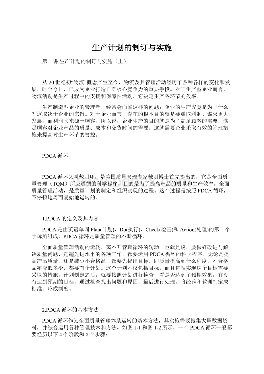 生产计划的制订与实施Word格式文档下载.docx