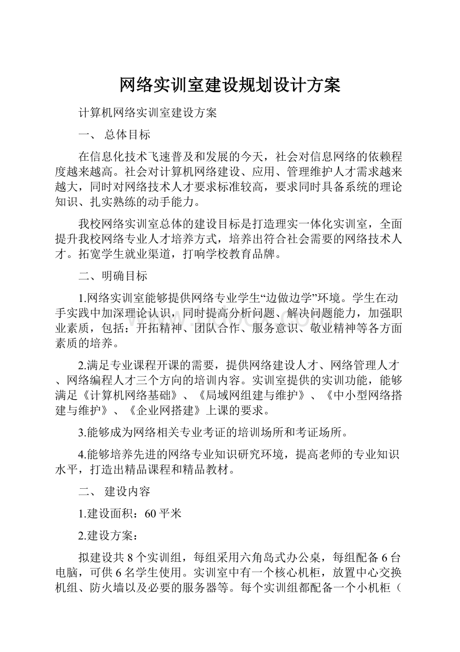 网络实训室建设规划设计方案.docx