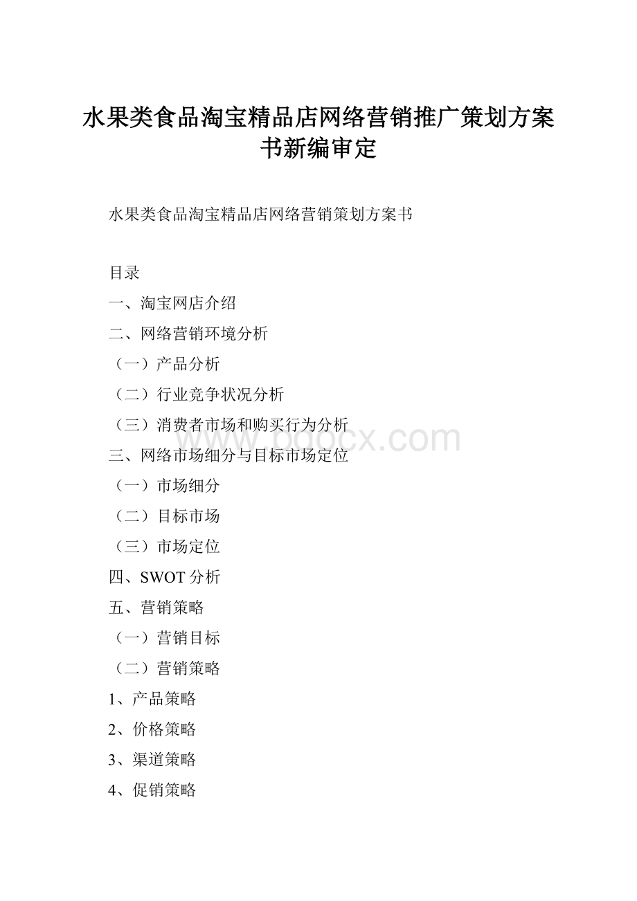 水果类食品淘宝精品店网络营销推广策划方案书新编审定.docx_第1页