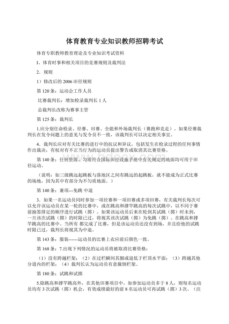 体育教育专业知识教师招聘考试文档格式.docx