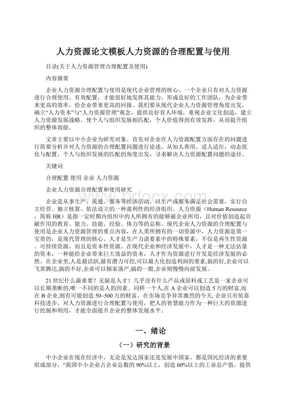 人力资源论文模板人力资源的合理配置与使用.docx