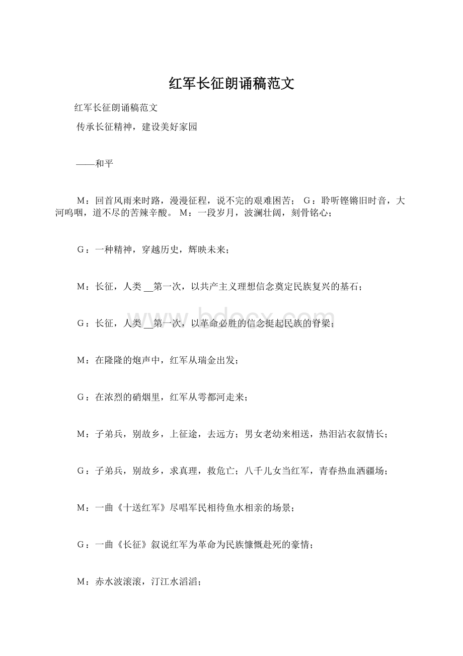 红军长征朗诵稿范文.docx