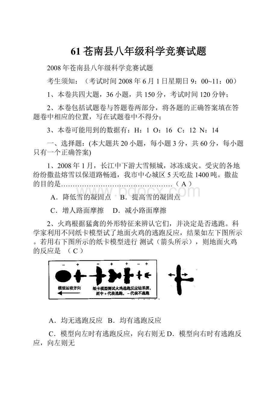 61苍南县八年级科学竞赛试题.docx