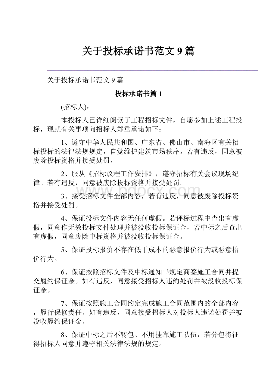 关于投标承诺书范文9篇Word文件下载.docx_第1页