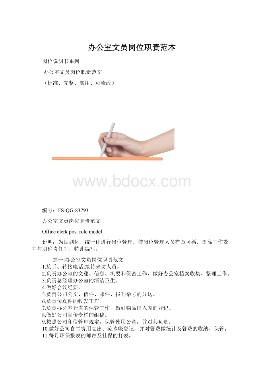 办公室文员岗位职责范本文档格式.docx