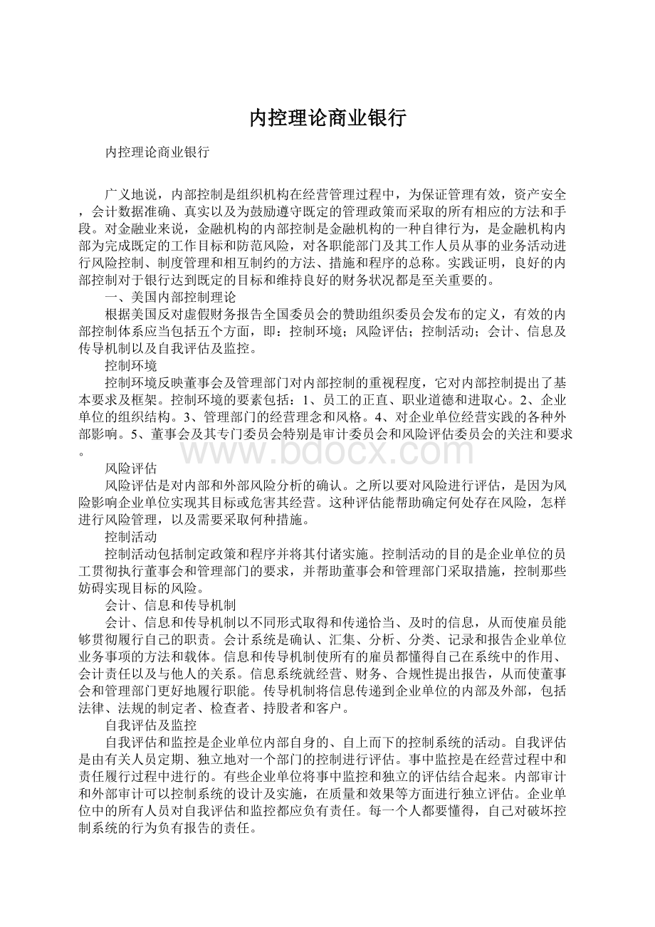 内控理论商业银行.docx_第1页