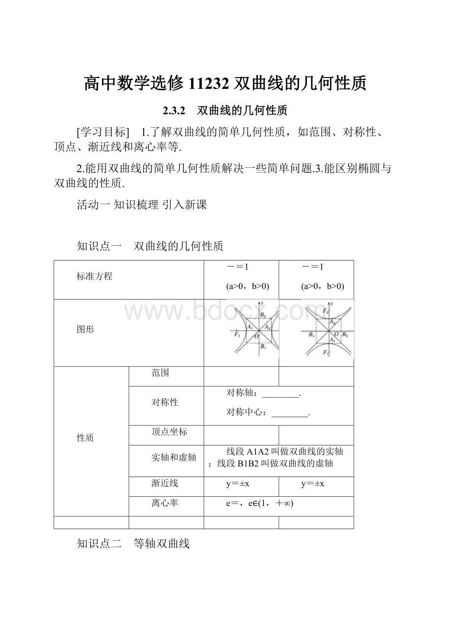 高中数学选修11232 双曲线的几何性质.docx