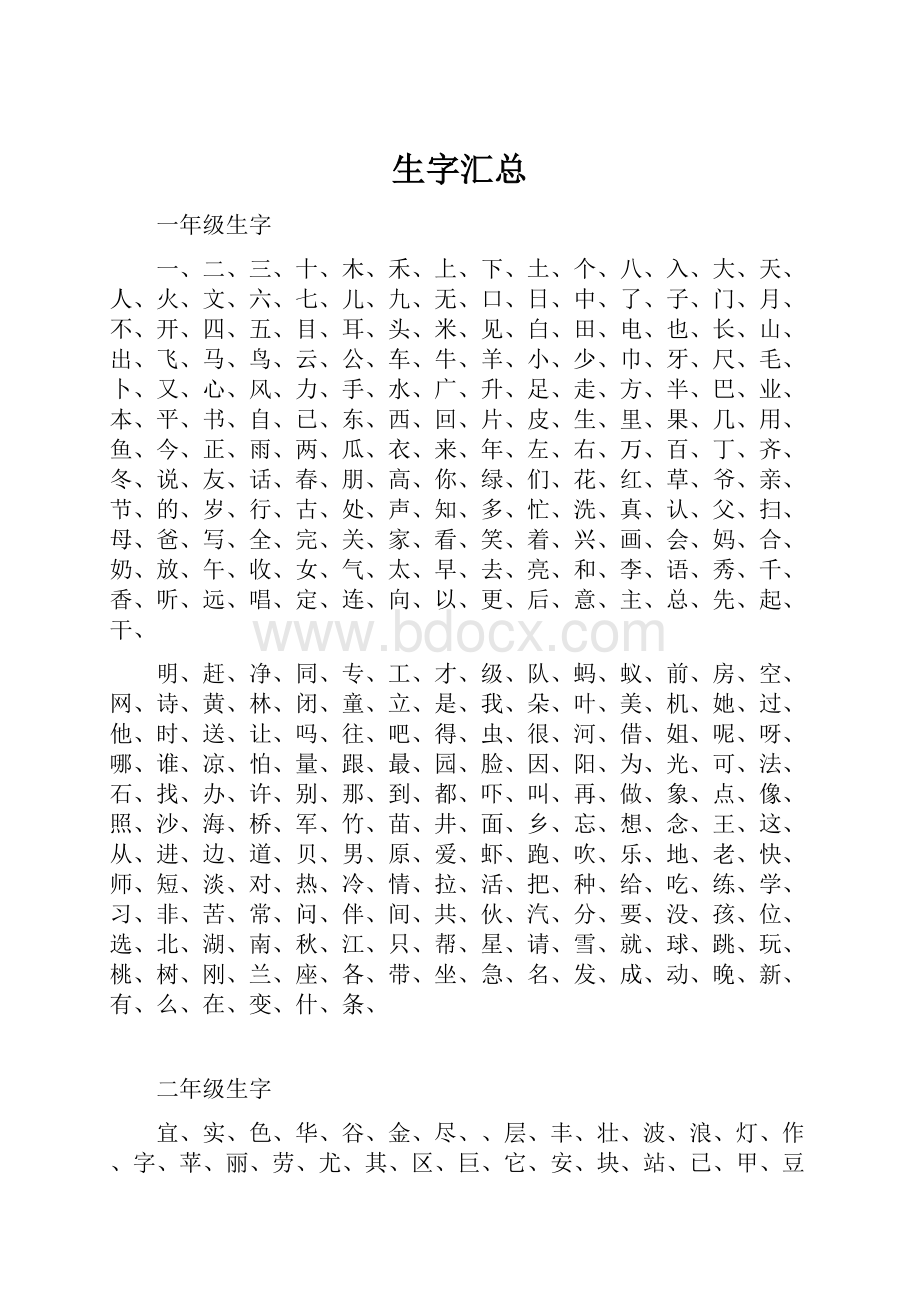 生字汇总.docx