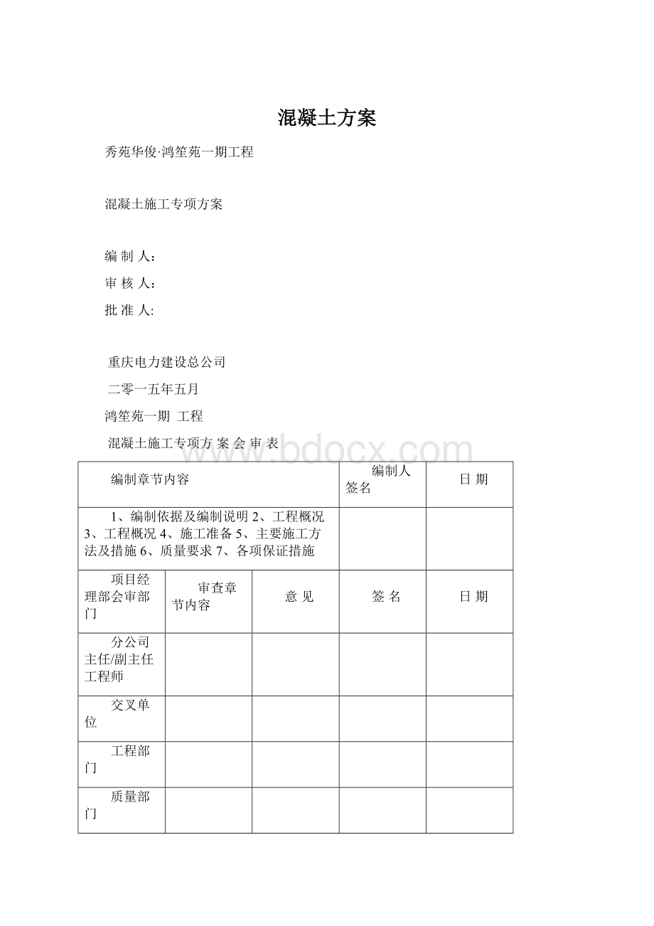 混凝土方案Word文件下载.docx