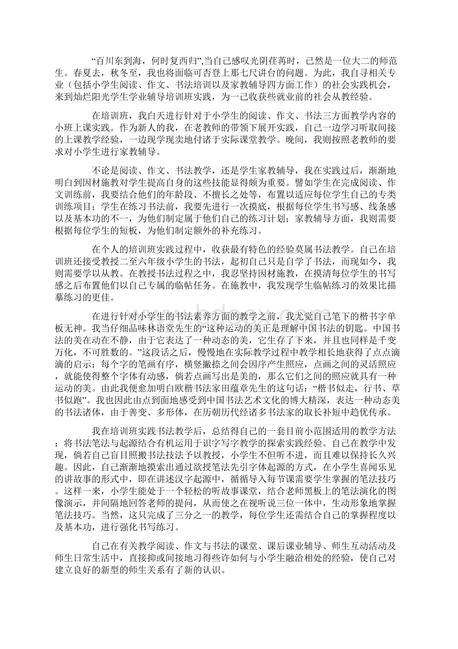 师范生教育实习报告14篇Word格式.docx_第2页