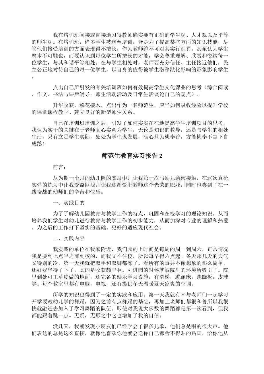 师范生教育实习报告14篇Word格式.docx_第3页