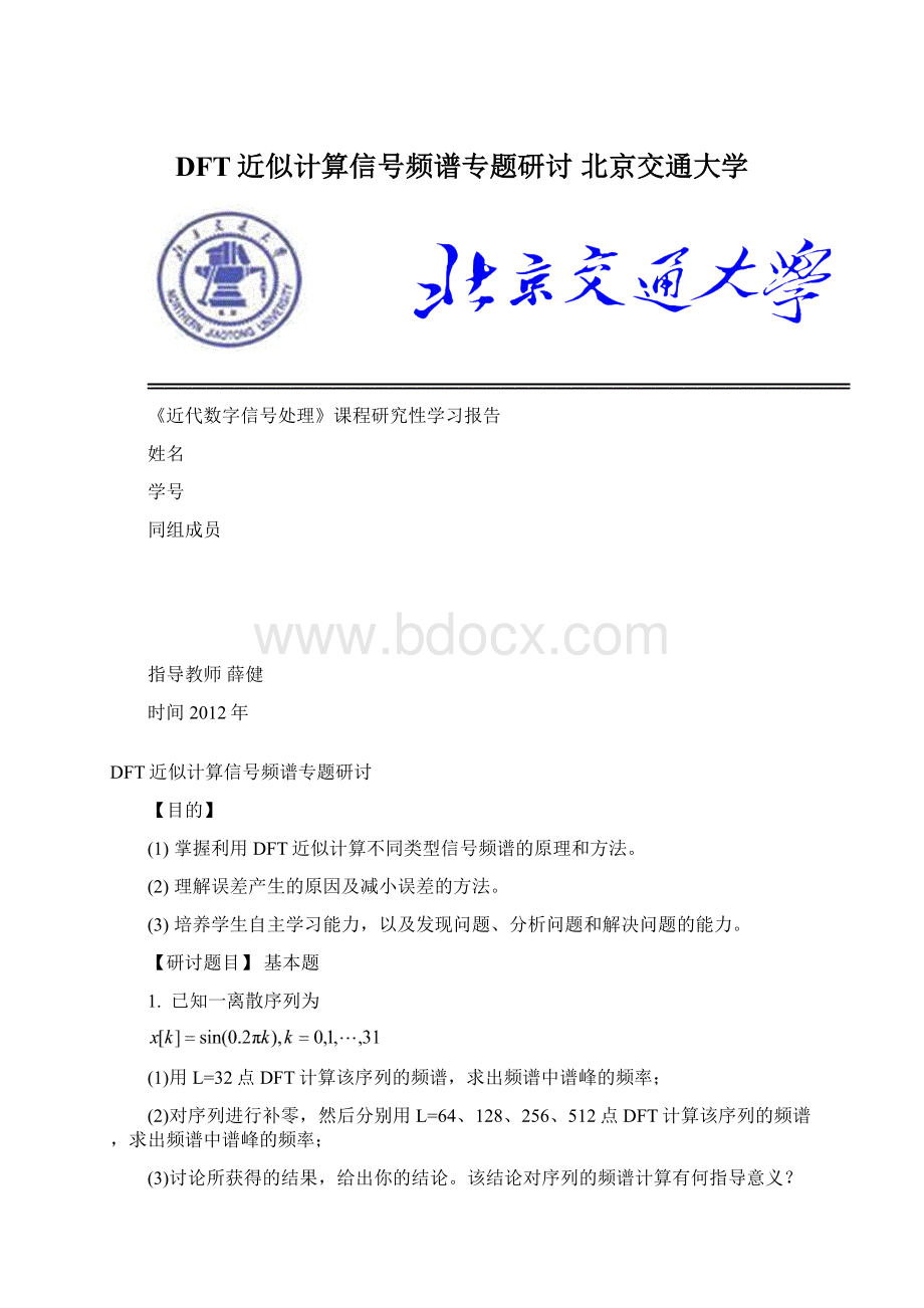 DFT近似计算信号频谱专题研讨 北京交通大学.docx_第1页