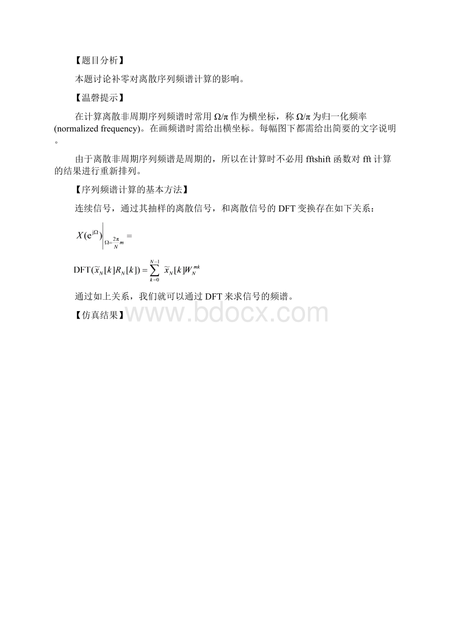 DFT近似计算信号频谱专题研讨 北京交通大学.docx_第2页