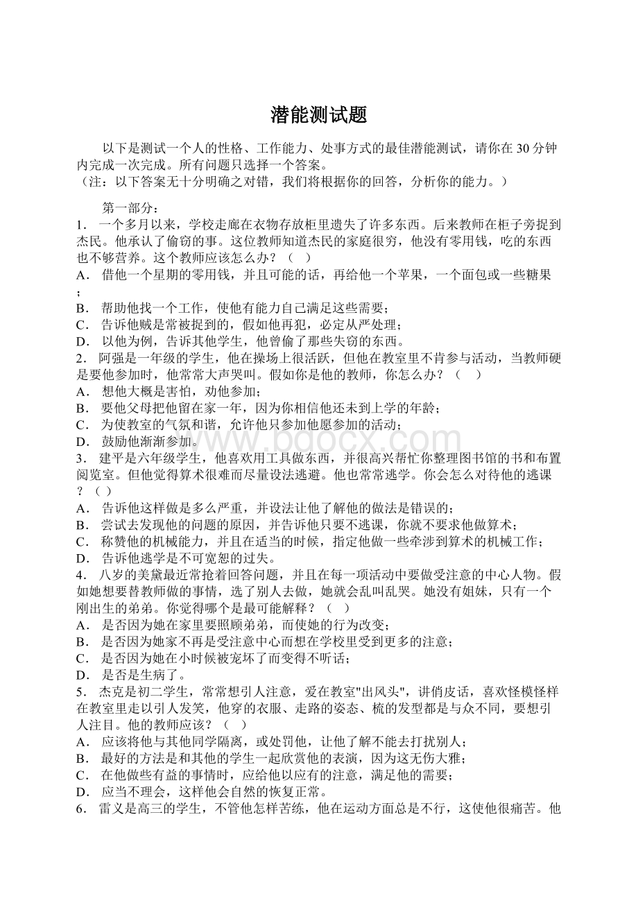 潜能测试题Word格式.docx_第1页