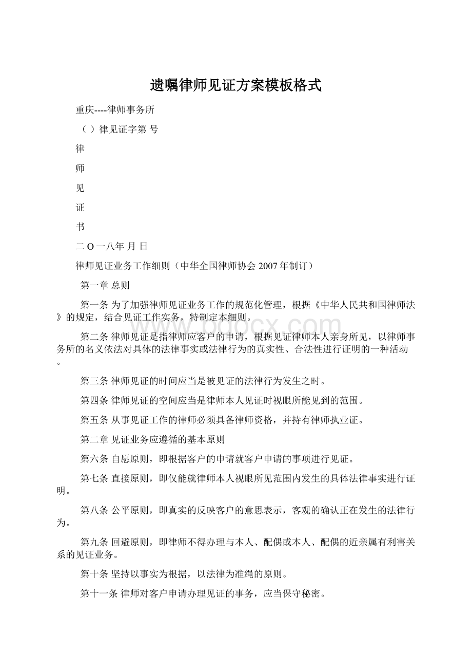 遗嘱律师见证方案模板格式.docx_第1页