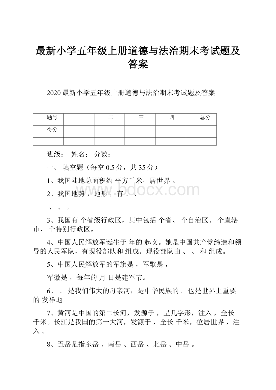 最新小学五年级上册道德与法治期末考试题及答案Word文档格式.docx