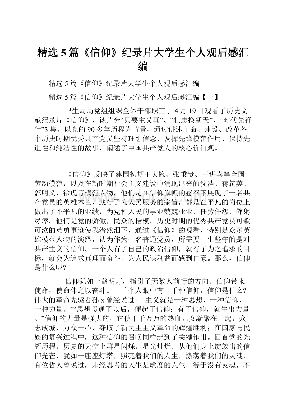 精选5篇《信仰》纪录片大学生个人观后感汇编.docx