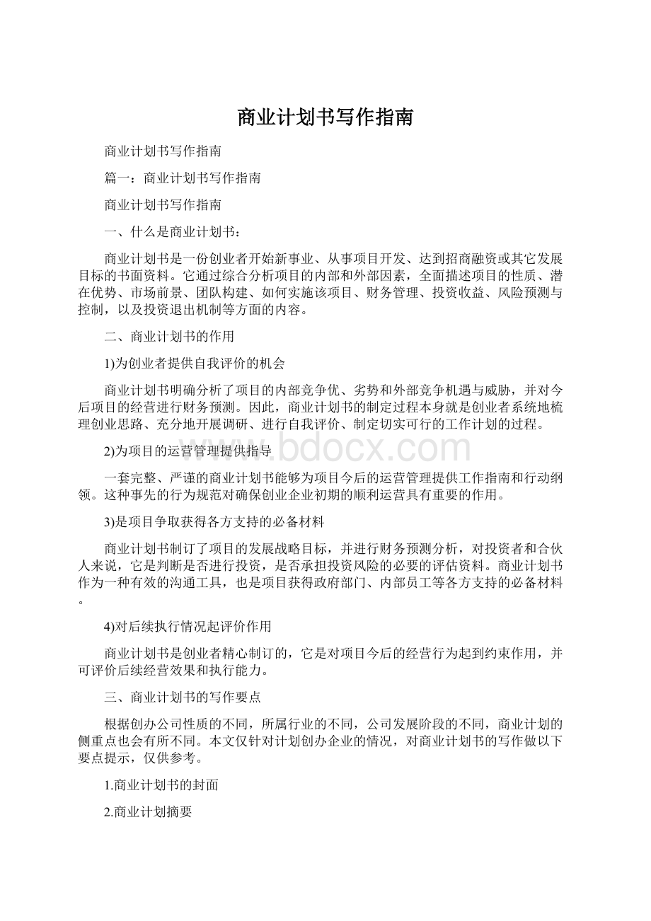 商业计划书写作指南.docx_第1页